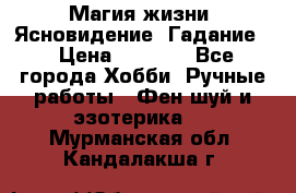 Магия жизни. Ясновидение. Гадание. › Цена ­ 1 000 - Все города Хобби. Ручные работы » Фен-шуй и эзотерика   . Мурманская обл.,Кандалакша г.